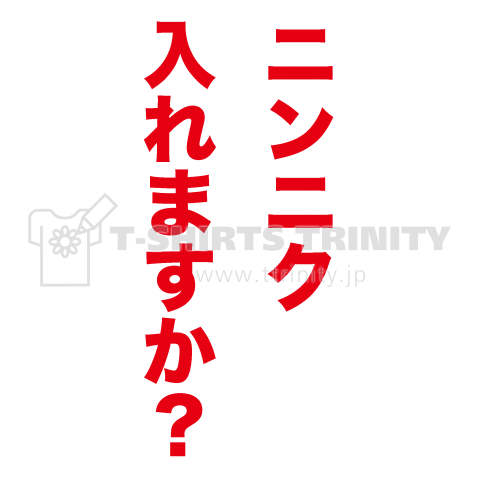 ニンニク入れますか?(Tシャツ)