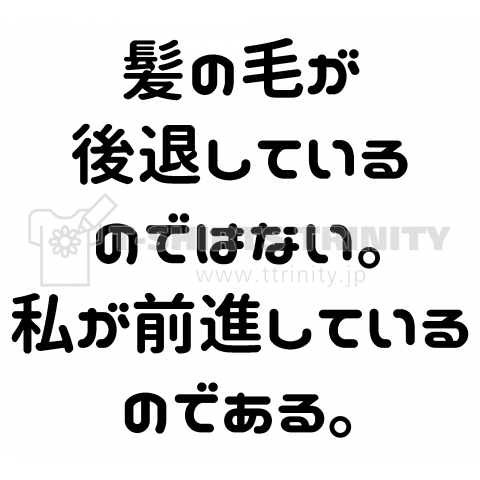 髪の毛が後退しているのではない。 私が前進しているのである。