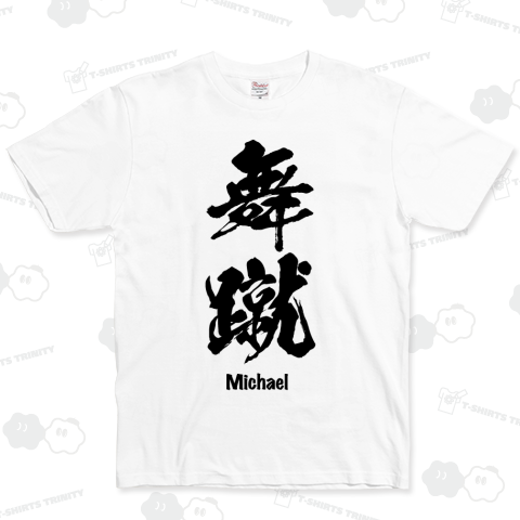 舞蹴(マイケル):外国人漢字ネームTシャツ