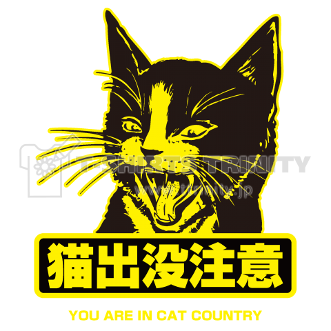 猫出没注意tシャツ デザインtシャツ通販 Tシャツトリニティ