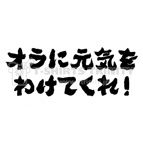 オラに元気をわけてくれ デザインtシャツ通販 Tシャツトリニティ