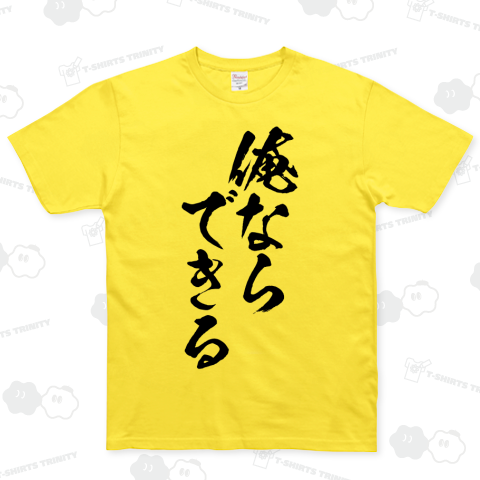 俺ならできる(名言Tシャツ)