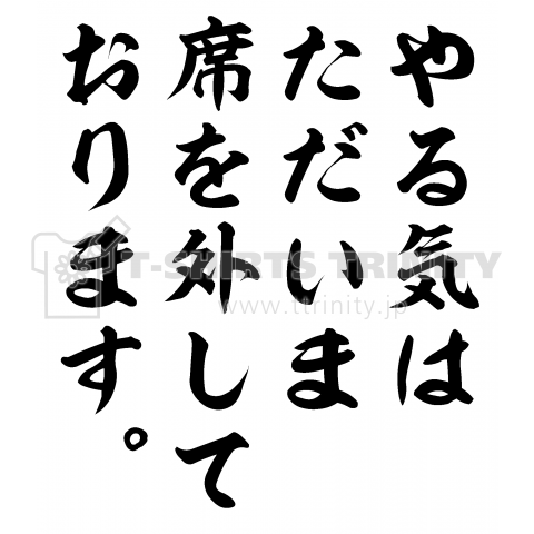 やる気は、ただいま席を外しております。(バックプリント)