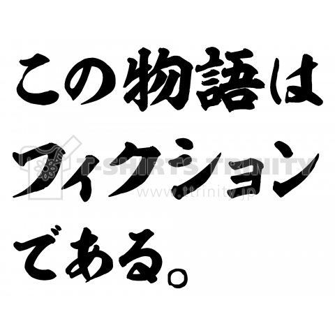 この物語はフィクションである デザインtシャツ通販 Tシャツトリニティ