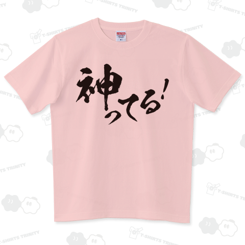 神ってる!(筆文字Tシャツ)