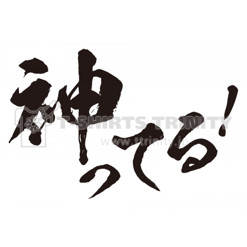 神ってる!(筆文字Tシャツ)