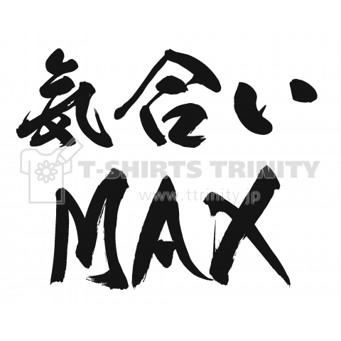 気合いMAX(筆文字)