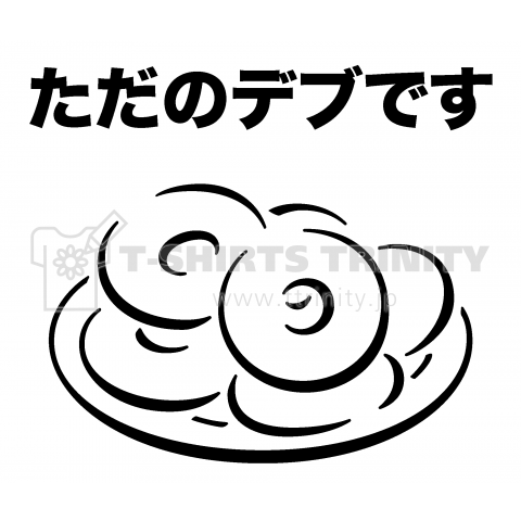 ただのデブです