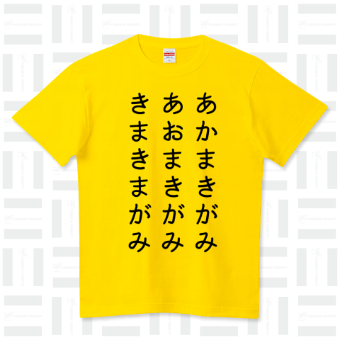 あかまきがみ、あおまきがみ、きまきまがみ