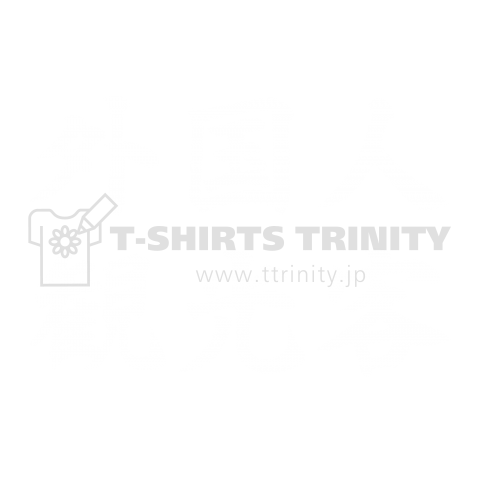 外国人観光客(筆文字)