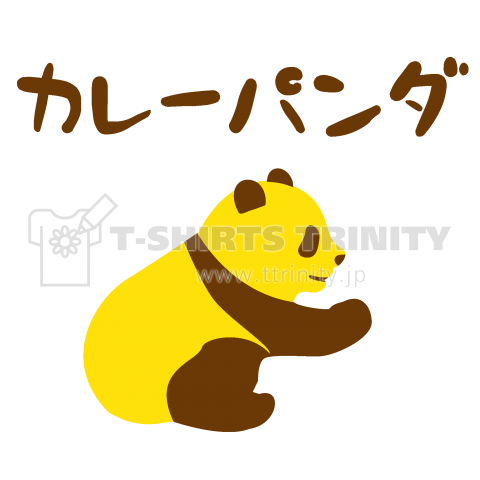 カレーパンダ(B)