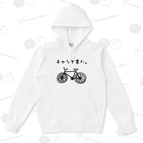 チャリで来た。(パーカー)|デザインTシャツ通販【Tシャツトリニティ】