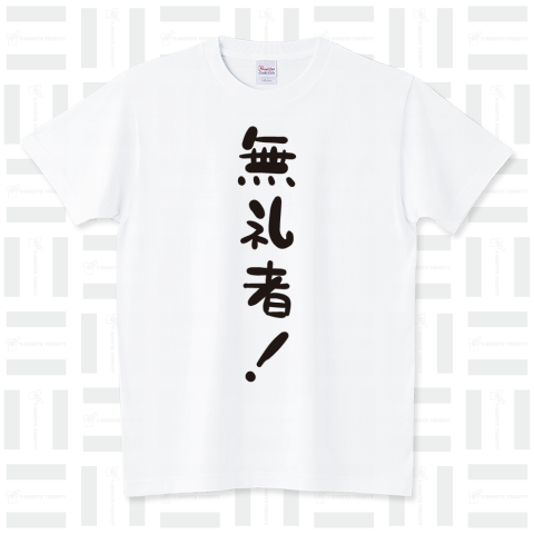 無礼者!(時事ネタTシャツ)