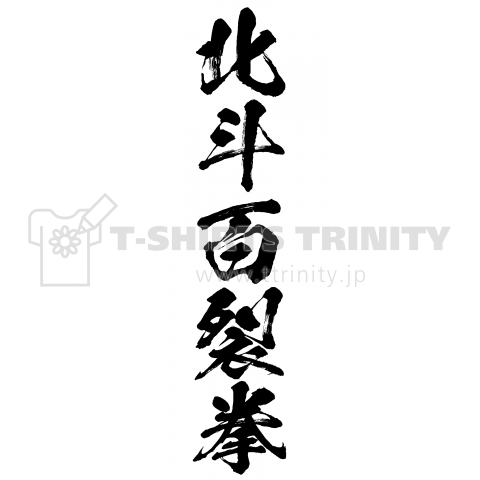 北斗百裂拳(筆文字)