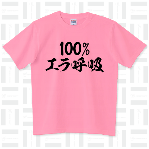 100%エラ呼吸