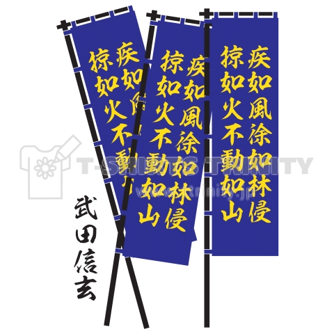 武田信玄 孫子旗 戦国武将旗02 デザインtシャツ通販 Tシャツトリニティ