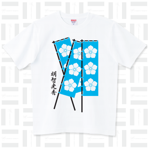 明智光秀「桔梗紋」(戦国武将旗03)（Tシャツ）|デザインTシャツ通販【Tシャツトリニティ】