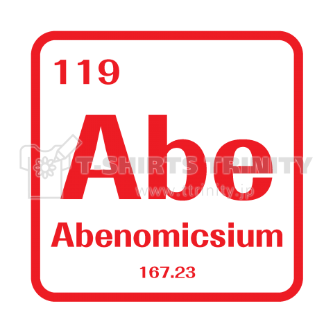 アベノミクシウム(おもしろ元素記号) 安倍のミクス