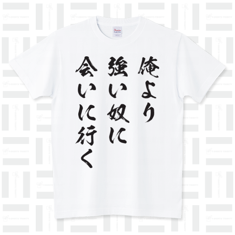 俺より強い奴に会いに行く(筆文字)