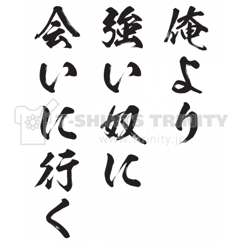 俺より強い奴に会いに行く(筆文字)