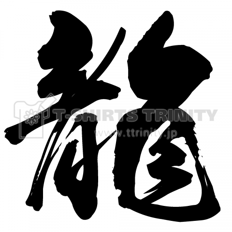 龍(筆文字)