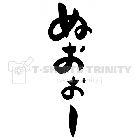 ぬおぉー(筆文字)