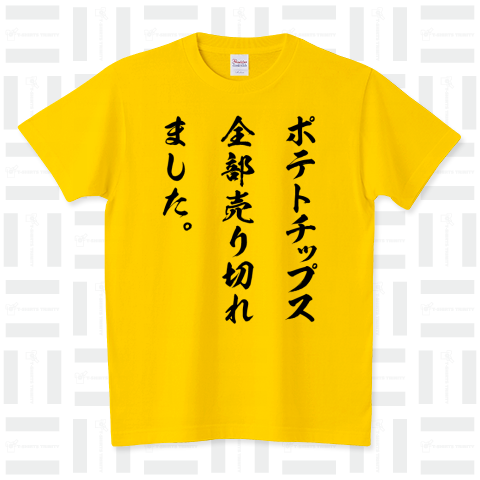 ポテトチップス全部売り切れました。