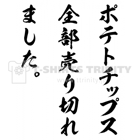 ポテトチップス全部売り切れました。