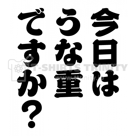 今日はうな重ですか?