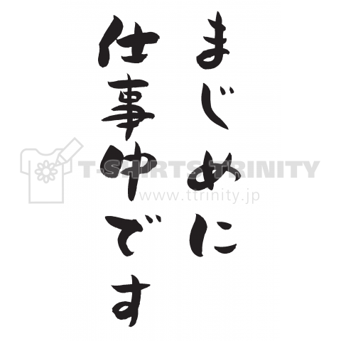 まじめに仕事中です