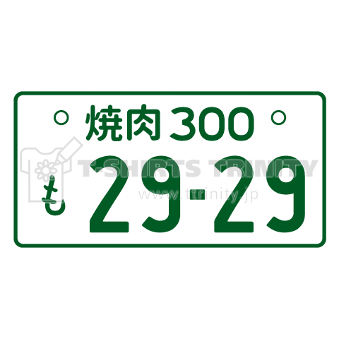 焼肉300 おもしろナンバープレート デザインtシャツ通販 Tシャツトリニティ