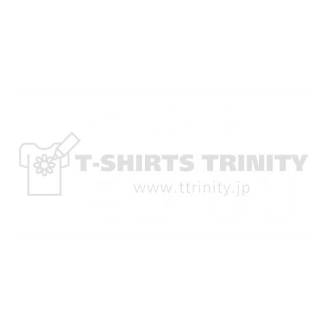 横浜優勝 おもしろナンバープレート デザインtシャツ通販 Tシャツトリニティ