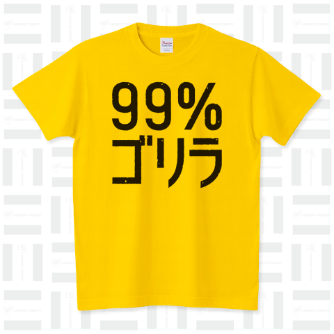 99%ゴリラ