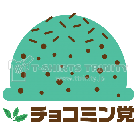 チョコミン党