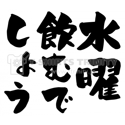 水曜飲むでしょう【パロデイー商品】