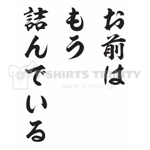 お前はもう詰んでいる