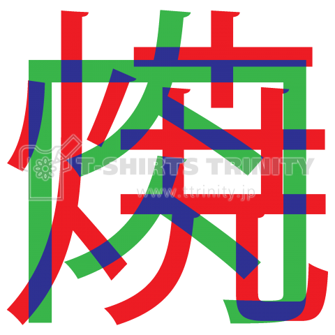 焼肉(漢字タイポグラフィー)