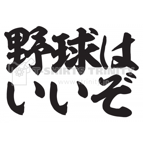 野球はいいぞ