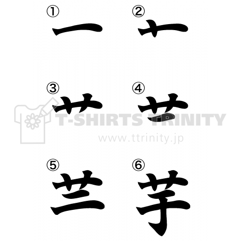 芋(漢字書き順T)