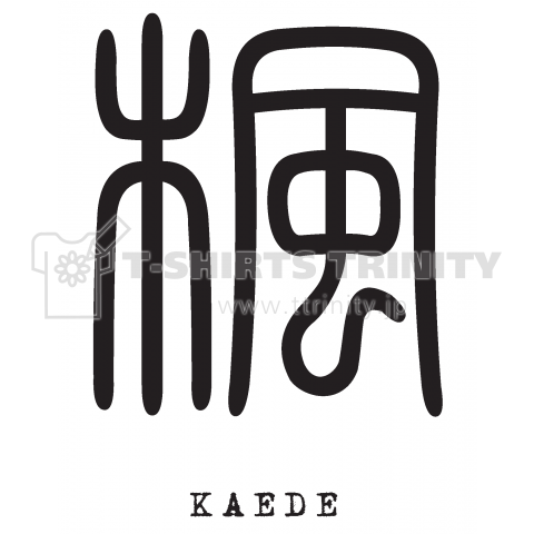 楓:KAEDE