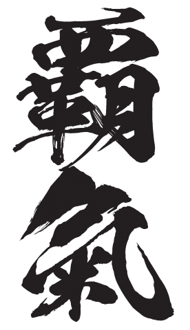 漢字 カッコ いい かっこいい四字熟語！座右の銘にも使える厳選113の熟語（意味付）