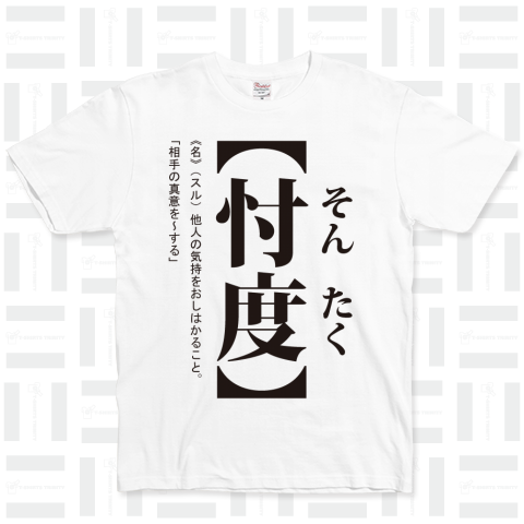 忖度・そんたく(辞書Tシャツ)