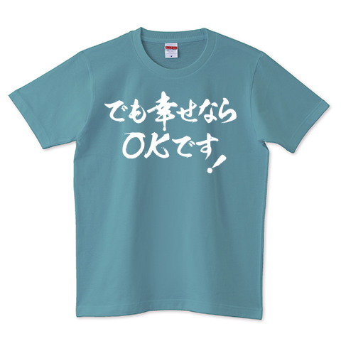 でも幸せならokです デザインtシャツ通販 Tシャツトリニティ