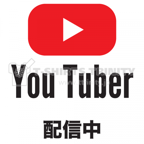 YOU TUBER 配信中(ユーチューバー)