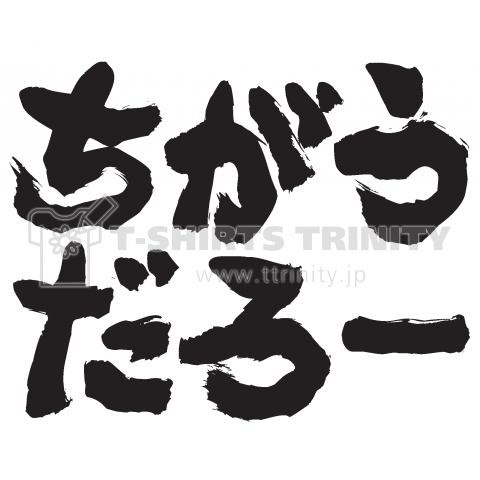 ちがうだろー(筆文字)