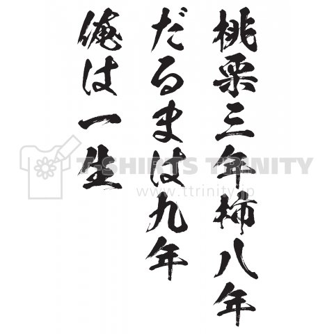 桃栗三年柿八年 だるまは九年 俺は一生 心に響く名言by武者小路実篤 デザインtシャツ通販 Tシャツトリニティ