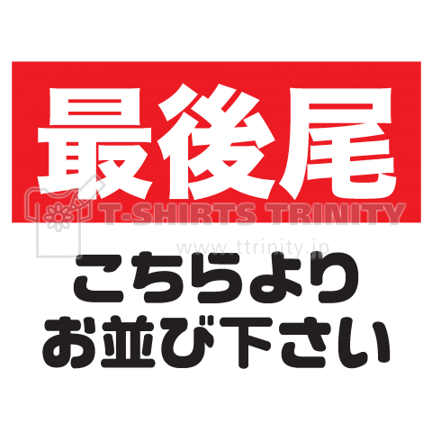 最後尾:こちらよりお並び下さい(バックプリント)