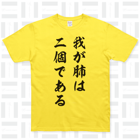 我が肺は二個である（Tシャツ）|デザインTシャツ通販【Tシャツトリニティ】