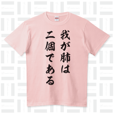 我が肺は二個である（Tシャツ）|デザインTシャツ通販【Tシャツトリニティ】