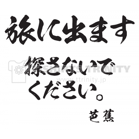 旅に出ます。探さないでください。芭蕉(筆文字)